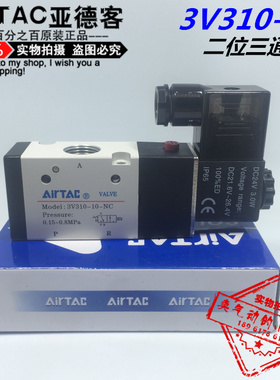 原装正品亚德客二位三通电磁阀3V310-10B DC24V/AC220V气控换向阀