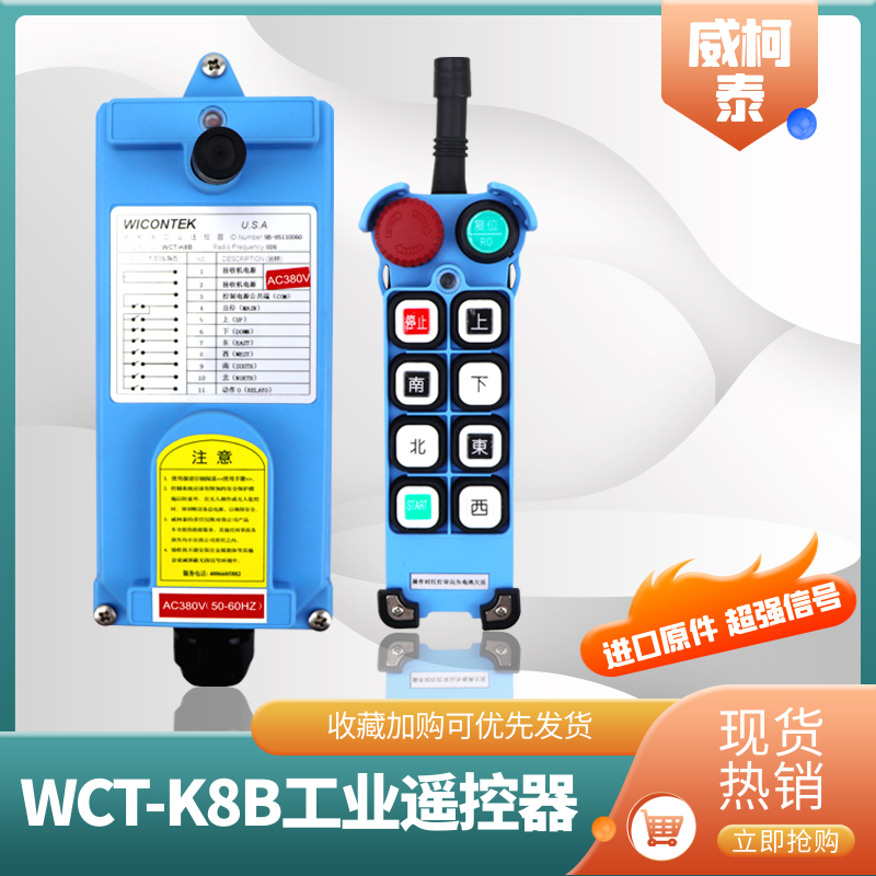 威柯泰工业无线遥控器WCT-K8B起重机行车航吊天车电动葫芦遥控器