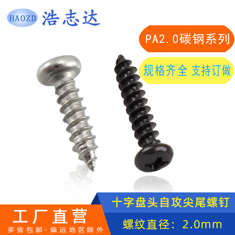 M2盘头十字圆头自攻尖尾螺钉PA2*3-4-5-6-7-8-1016加硬/镀镍/黑色