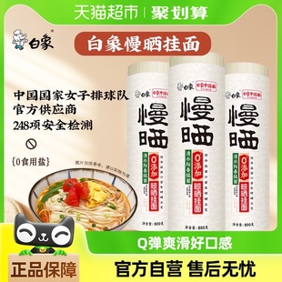 白象挂面面条慢晒阳春面800g*3筒风味汤面凉面拌面原味速食面食品