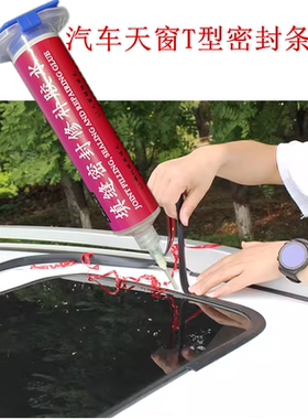 汽车天窗T型密封条胶水黑色塑料车胎划伤玻璃车门修补填缝强力胶
