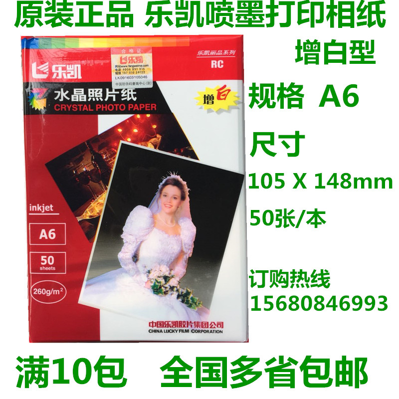 正品乐凯水晶相纸克片寸