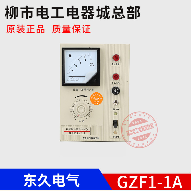 正品GZF1-1A东久给料机控制器5A10A20A电磁振动给料机控制仪调速