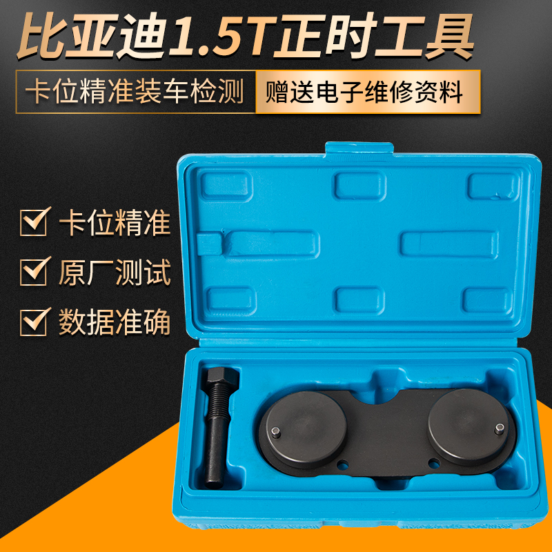 比亚迪唐宋 元 秦G5 G6思锐S6S7速锐1.5T发动机正时链条专用工具