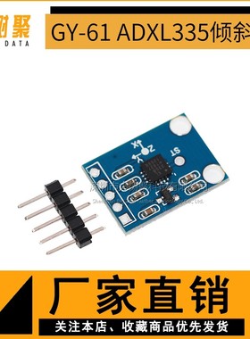 GY-61 ADXL335模块 角度传感器模块 倾斜角度模块 三轴重力加速度