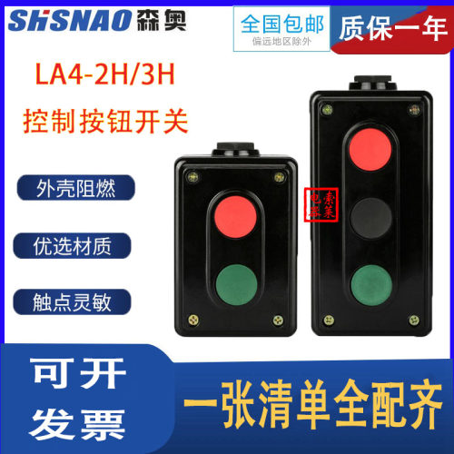 上海森奥SHSNAO按钮开关控制盒LA4-2H/3H自复二/三位启停一开一闭