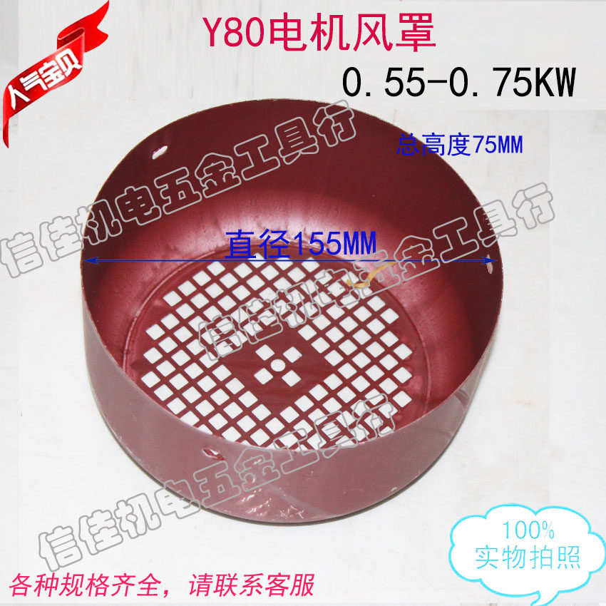 电机风罩风叶罩后盖Y80铁皮罩0.55kw-0.75KW三相电动机155MM 550W,鲜花速递/花卉仿真/绿植园艺,洒水/浇水壶,淘宝优惠券,粉丝福利购,淘宝优惠卷