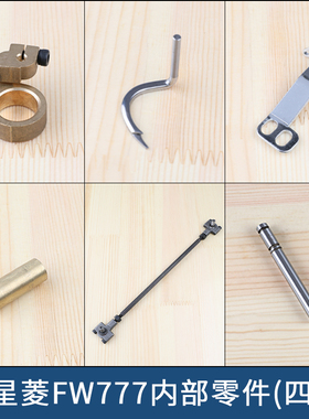 星菱FW777 绷缝机绷针架FD10过线板FD16内部拉杆FD06针杆FD19冚车