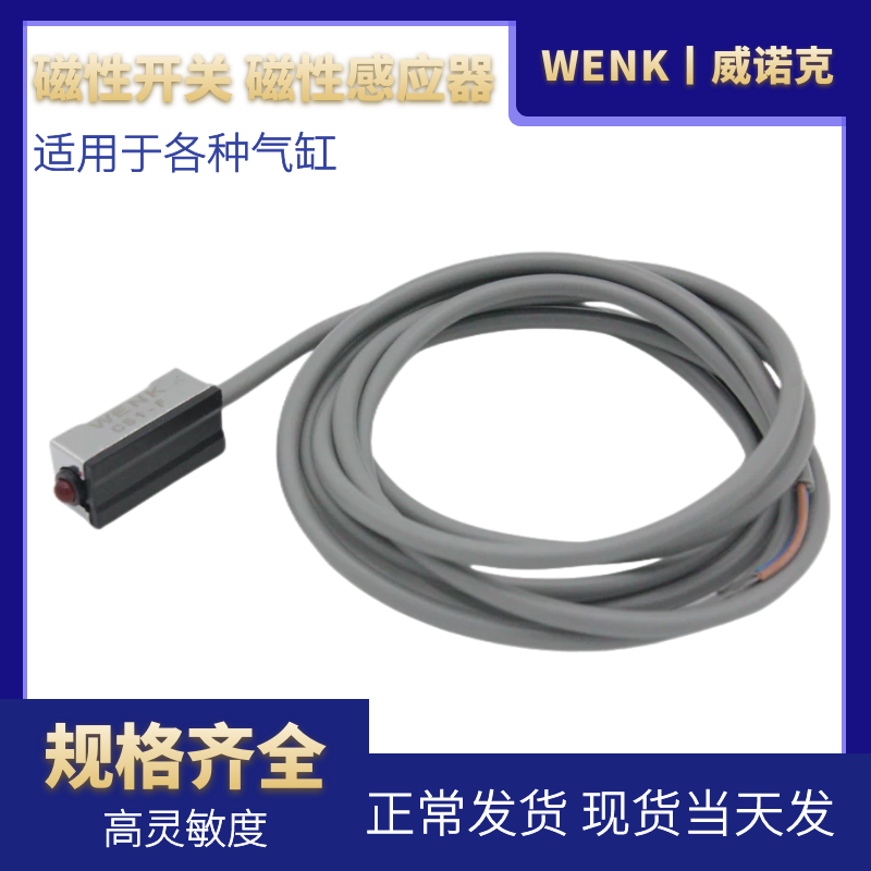 WENK 磁性开关 D-F8B/N/P/ D-A93 D-R731CS1-F/CS1-J/CS1-U/CS1-S