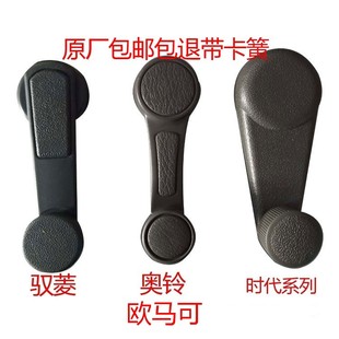 福田时代金刚驭菱欧马可奥铃玻璃升降器摇把玻璃升降手柄玻璃摇把