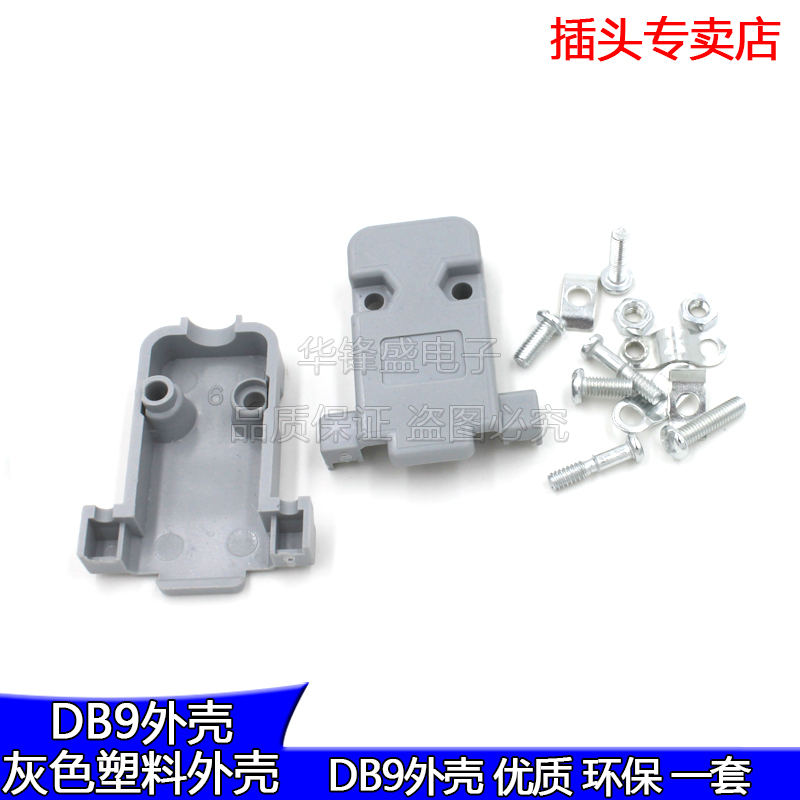 DB9塑料外壳 串口座套壳带螺丝 2排9针灰色壳RS232VGA拆装式 焊线