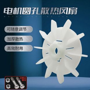 台式 电动机风扇通用 电机风叶内径可调塑料高温YT63 180螺丝锁紧式