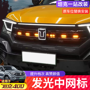 坦克400Hi4-T发光中网灯改装贯穿式日行灯流光灯装饰条车标氛围灯