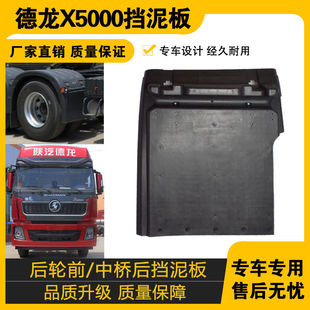 适配陕汽德龙新M3000X5000后轮挡泥板M3000S挡泥瓦驱动轮X3000