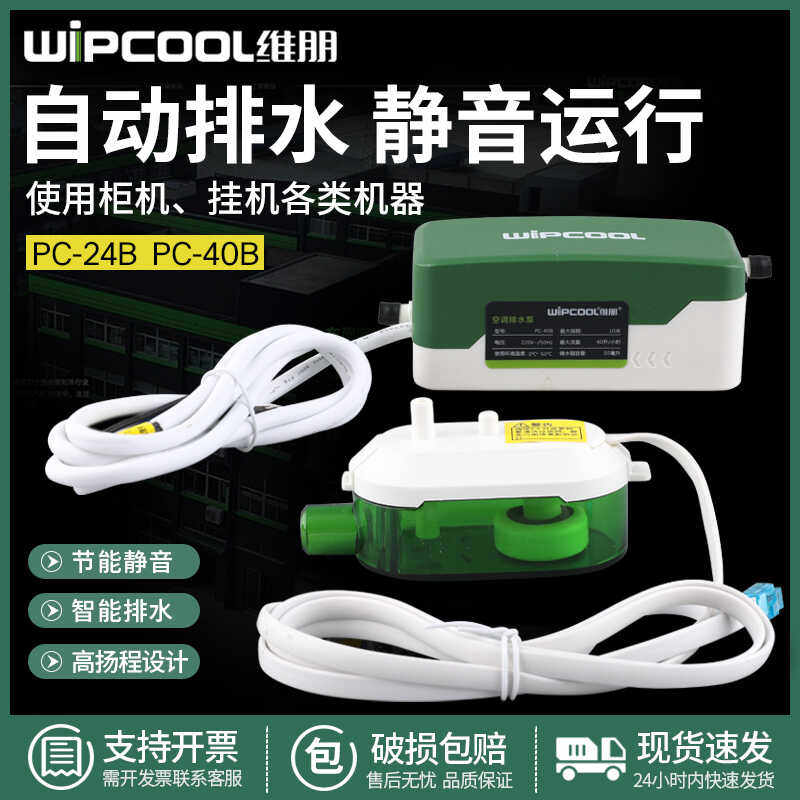 维朋空调排水泵天花机吸顶机风机盘管冷凝水静音排水器PC-24B/40B