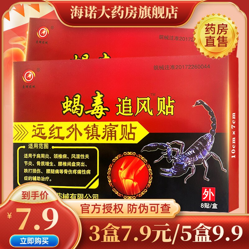 东明蝎毒追风透骨贴远红外痛可贴风湿类关节痛贴膏肩周炎膏药贴ls
