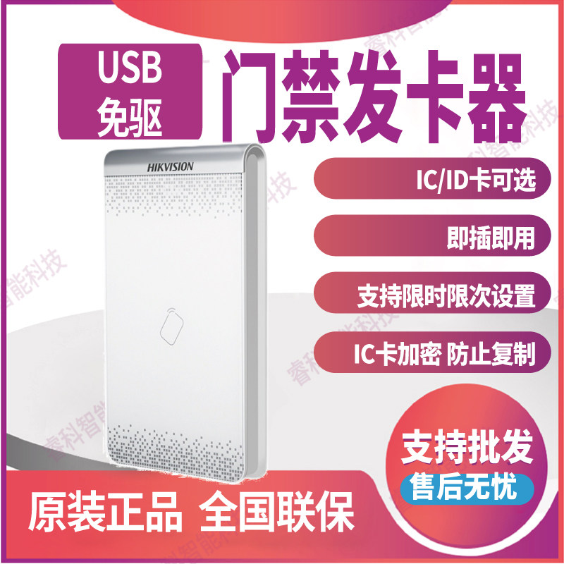 DS-K1F180A-D8E海康威视门禁系统发卡器IC/ID卡可选USB免驱动加密