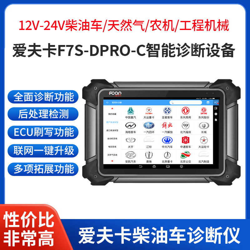 爱夫卡F7S-Dpro-C柴油车故障检测仪货车农机国六刷写再生诊断仪