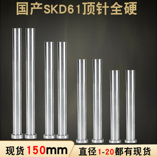 150长 国产全硬SKD61模具顶针顶杆推杆司筒推管1.0 4.0 2.0 3.0