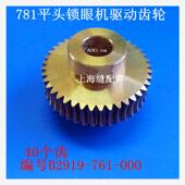761 B2919 000 纽门驱动齿轮 工业缝纫机配件781平头锁眼机配件