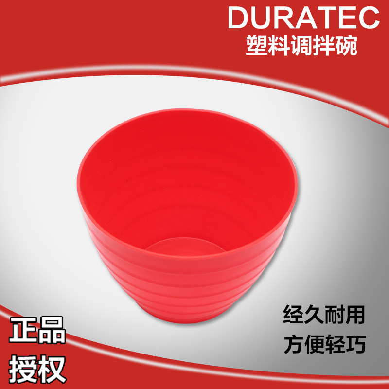 DURATEC橡皮碗软性胶碗水泥浆填缝剂玻璃胶石膏印模材调碗调拌碗