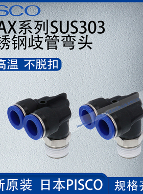 日本PISCO不锈钢SUS303接头歧管弯头气动元件4-M5 6-02 SPAX12-04