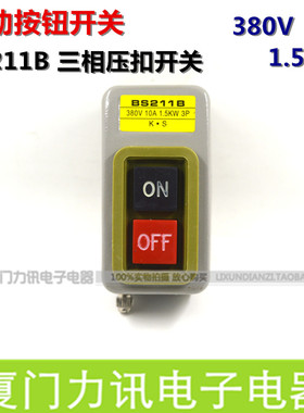 BS211B三相押扣开关1.5KW 380V 10A铁壳开关压扣开关电机启动按钮