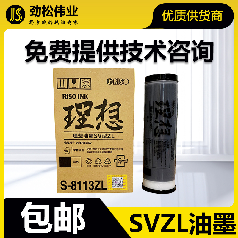 原装理想 SVZL油墨 S-8113ZL SV SF 5231 5232 5233 5234 5330 ZL