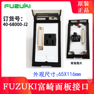 现货FUZUKI富崎前置工业组合面板 40-68000-J2 美标电源 DB25串口