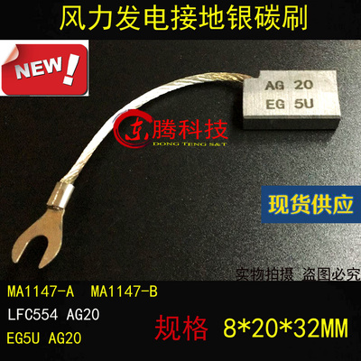 碳刷 银碳刷 LFC554-AG20 8*20*32