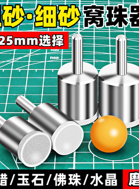 窝珠器磨头佛珠磨珠子工具粗砂细砂核桃打磨玉石圆珠抛光神器套装