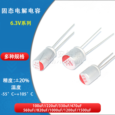 直插固态电解电容6.3V 100uF 220uF 330 470 560 820 1000 1500uF