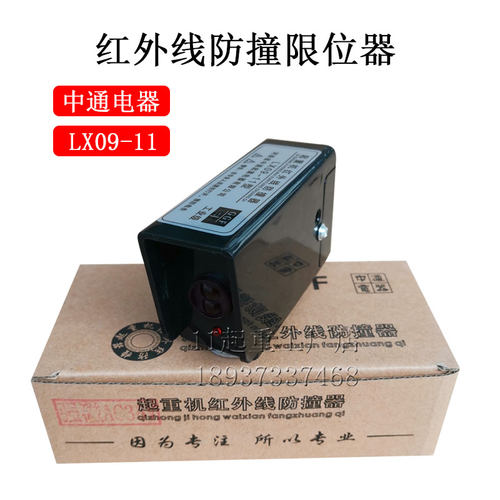 起重机红外线限位器LX09-11大车行走防撞器强磁感应开关中通电器