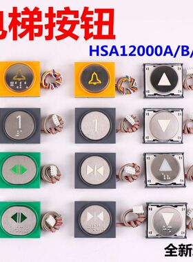 雷殷适用于华升富士达电梯HSA12000A,B,C,D,E,F按钮轿内外呼 按键