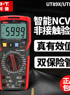 优利德UT89X/UT89XD/UT89XE多功能万用表数字高精度全自动能防烧