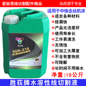 线切割工作液胜荻SDK 218水溶性水基水剂环保切割液中快走丝机床