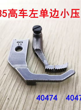金轮335高车包边车押脚小嘴滚边机335小单边包边压脚40474 40475