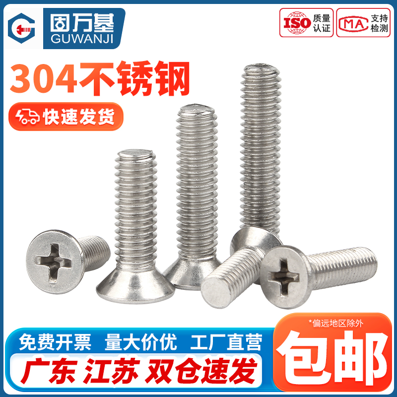 304不锈钢螺丝十字沉头螺丝钉平头螺栓小机螺钉国标M1M2M3M4M5M6