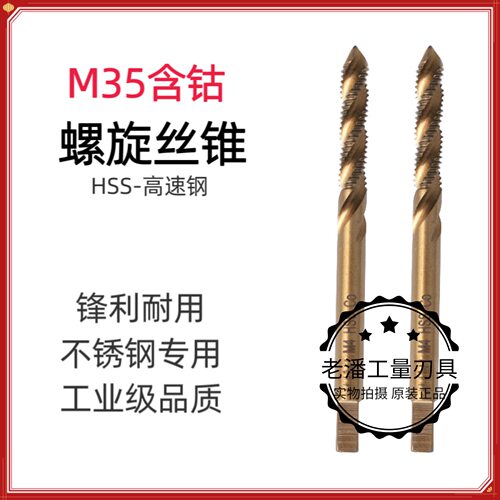 天工含钴螺旋丝锥机用丝攻不锈钢专用细牙铜铁铝用m3m4m5m6m8