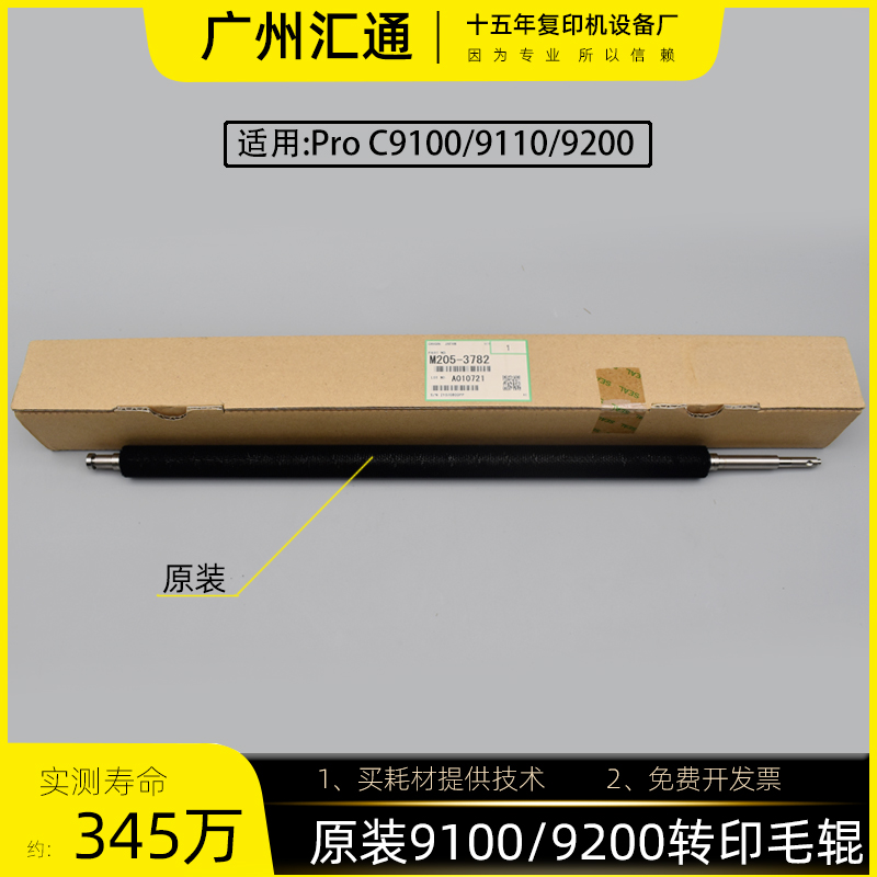 理光pro C9100 9200 9110 9210原装转印带毛辊毛刷M2053782
