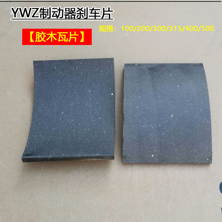 制动器刹车瓦片100234500卡装胶木瓦块摩擦片YWZ焦作抱闸刹车配件