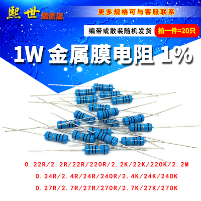 20只| 1W金属膜色环电阻0.22R 2.2K 22 220欧0.24 2.4 24 2.7K270