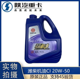 15W 柴油發(fā)動(dòng)機(jī)機(jī)油4L 原廠正品 20W 濰柴動(dòng)力專用機(jī)油CI