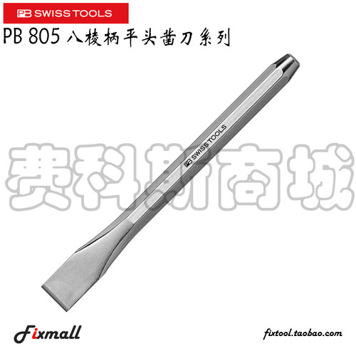瑞士PB Swiss Tools PB 805八棱柄平头凿刀