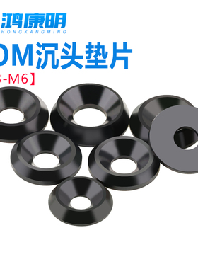POM赛钢垫圈尼龙塑料凹孔沉孔垫片鱼眼耐磨绝缘加厚黑色M3M4MM5M6