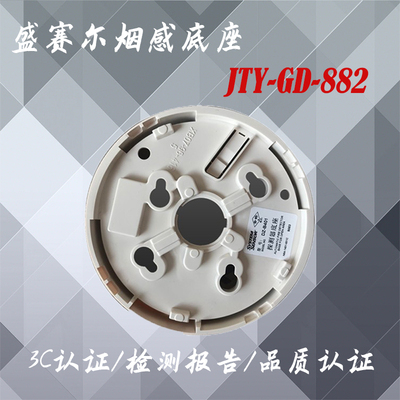 盛赛尔烟感底座 JTY-GD-882 JTW-SD-885 配套DZ-B801底座