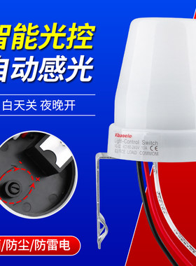 户外防水光控感应开关天