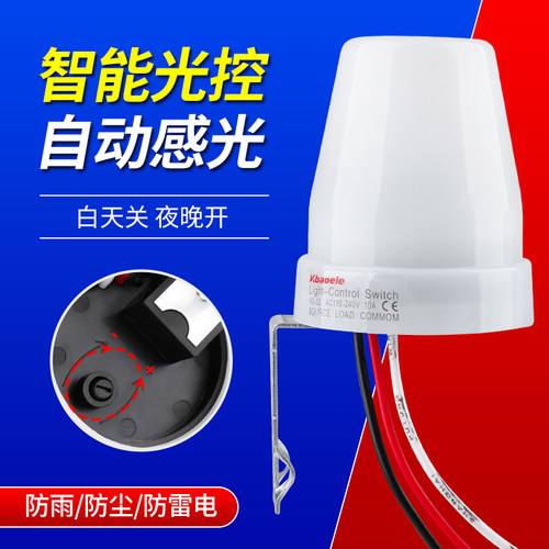 户外防水光控感应开关天