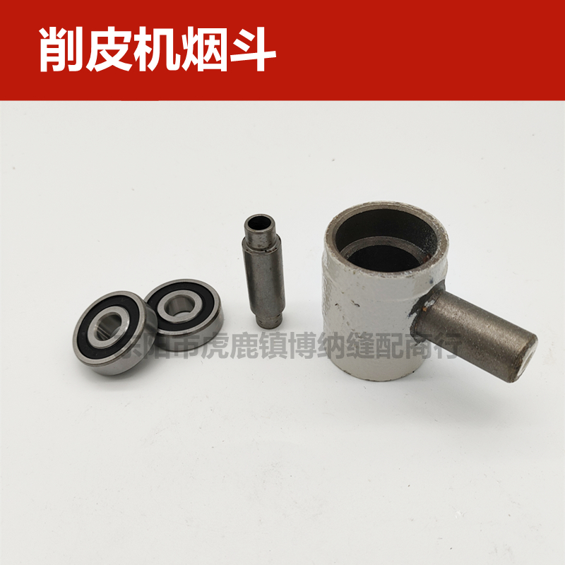 削皮机801磨刀石定位座 片皮机锤子 铲皮机烟斗 大王TK 3Y-56榔头