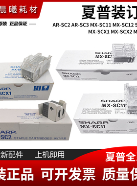 原装 夏普 MX B4051 5051 6051R 4081 5081 6081D 订书针 装订针